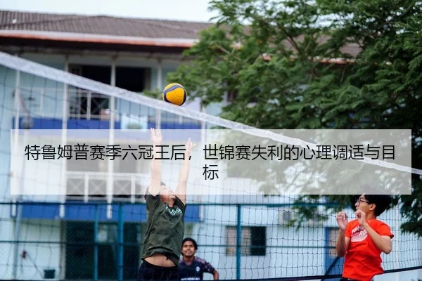 te-lu-mu-pu-sai-ji-liu-guan-wang-hou-shi-jin-sai-shi-li-de-xin-li-tiao-shi-yu-mu-biao-2-502.jpg