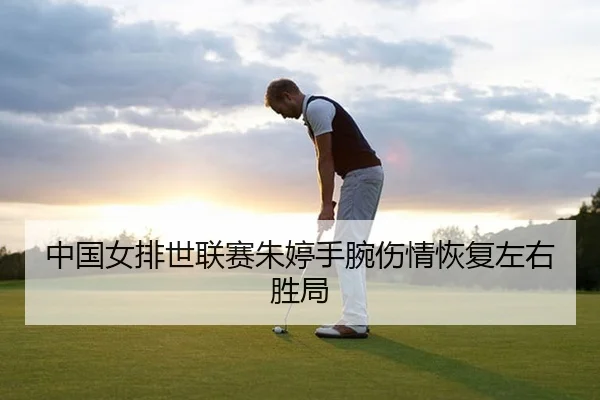 zhong-guo-nv-pai-shi-lian-sai-zhu-ting-shou-wan-shang-qing-hui-fu-zuo-you-sheng-ju-2-150.jpg